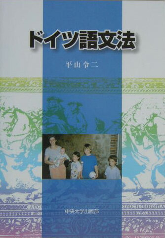 【中古】ドイツ語文法/中央大学出版部/平山令二（単行本）