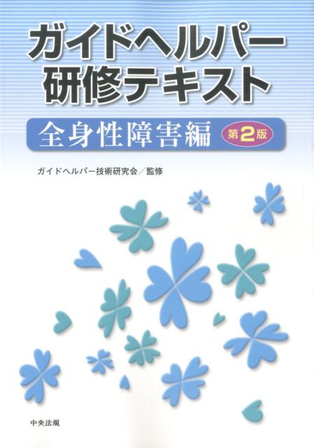 【中古】ガイドヘルパ-研修テキスト 全身性障害編 第2版/中央法規出版/ガイドヘルパ-技術研究会（単行..