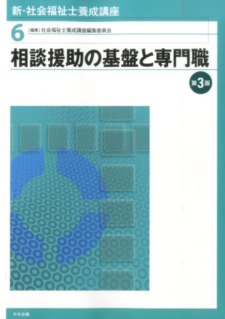 【中古】新・社会福祉士養成講座 6 第3版/中央法規出版/社会福祉士養成講座編集委員会(単行本(ソフトカバー))