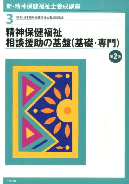 【中古】新・精神保健福祉士養成講座 3 第2版/中央法規出版/日本精神保健福祉士養成校協会(単行本(ソフトカバー))