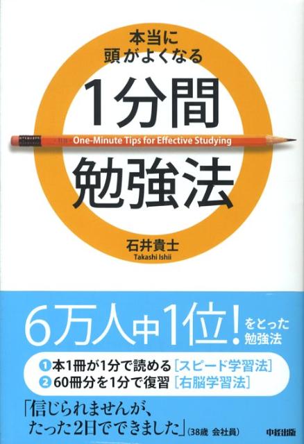 【中古】本当に頭がよくなる1分間勉強法/中経出版/石井貴士（単行本（ソフトカバー））
