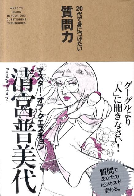 [Used] Questioning Skills You Should Acquire in Your 20s / Chukei Publishing / Fumiyo Kiyomiya (Paperback)