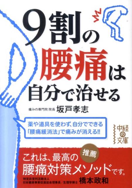 【中古】9割の腰痛は自分で治せる/中経出版/坂戸孝志（文庫）