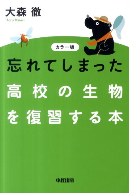 【中古】忘れてしまった高校の生物を復習する本 カラ-版/中経出版/大森徹（単行本（ソフトカバー））
