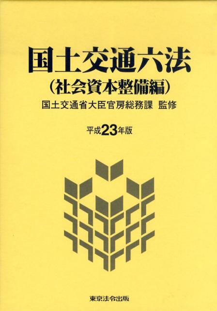 【中古】国土交通六法 社会資本整備編　平成23年版/東京法令出版/国土交通省（単行本）