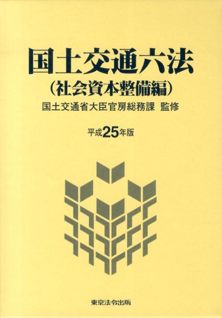 【中古】国土交通六法 社会資本整備編　平成25年版/東京法令出版/国土交通省（単行本）