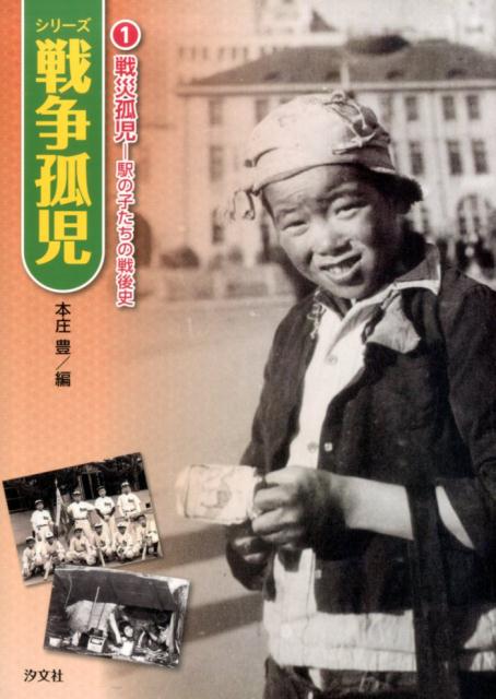 【中古】シリ-ズ戦争孤児 1/汐文社（大型本）