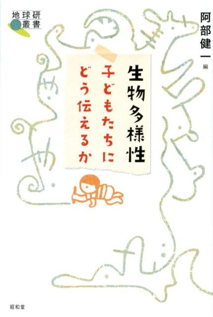 【中古】生物多様性子どもたちにどう伝えるか/昭和堂（京都）/阿部健一（単行本）