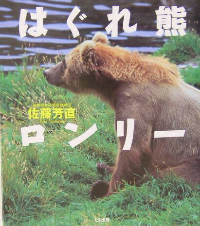 其它 - 【中古】はぐれ熊ロンリ-/たま出版/佐藤芳直（単行本）