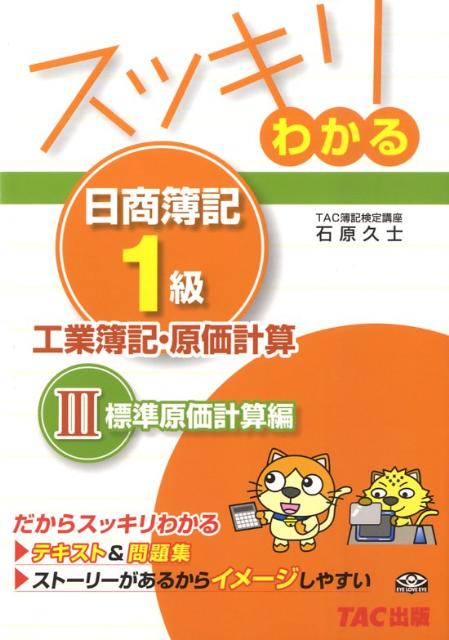 【中古】スッキリわかる日商簿記1級 工業簿記・原価計算　3/TAC/TAC株式会社（単行本）