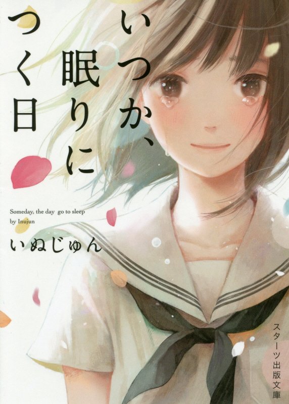 【中古】いつか、眠りにつく日/スタ-ツ出版/いぬじゅん（文庫）