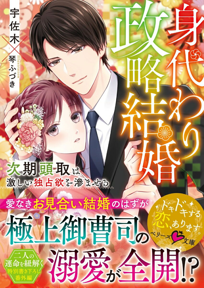 【中古】身代わり政略結婚 次期頭取は激しい独占欲を滲ませる/スタ-ツ出版/宇佐木（文庫）
