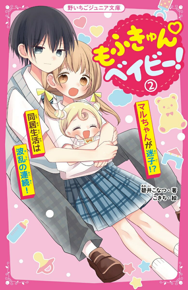 【中古】もふきゅんベイビー！ 2/スタ-ツ出版/碧井こなつ（新書）