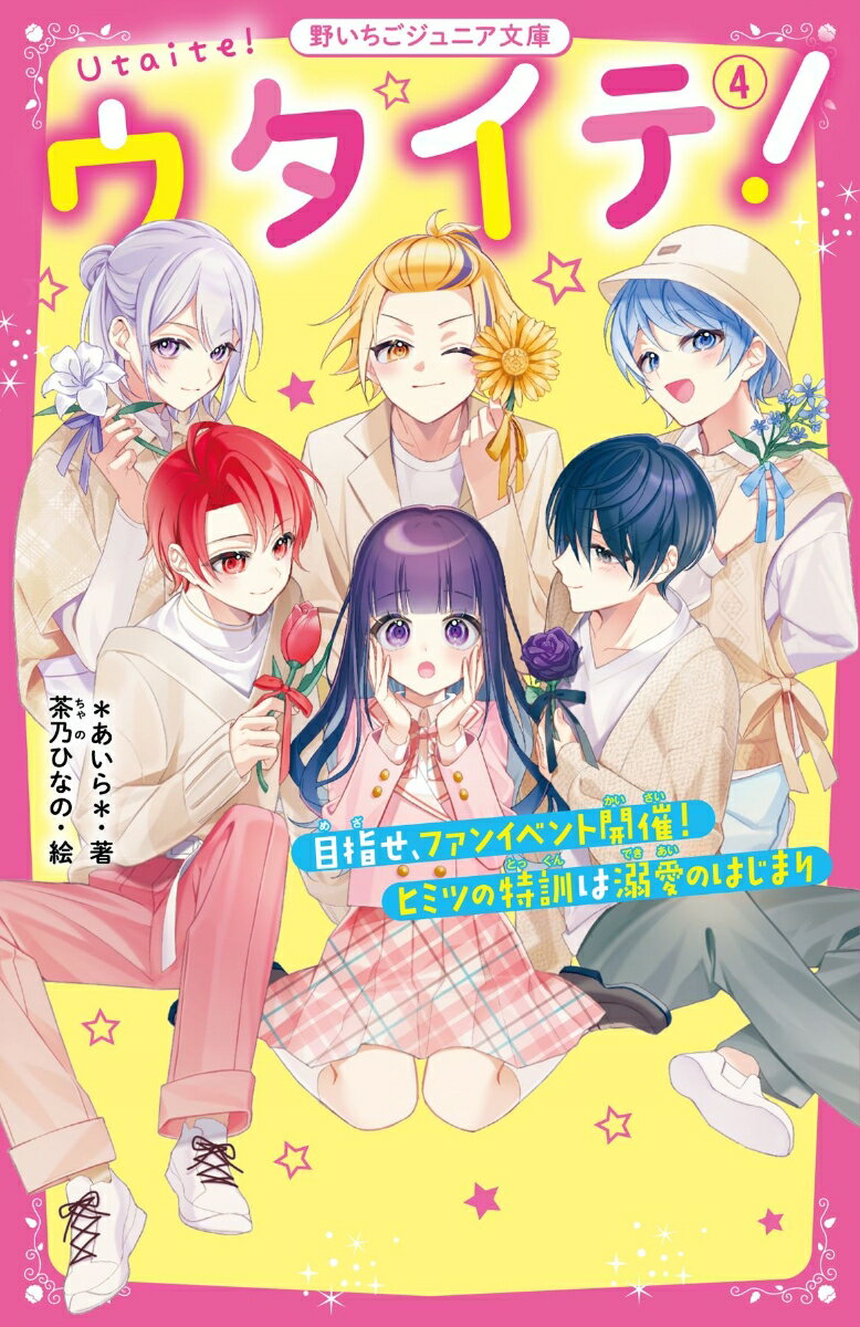 ウタイテ！ 4/スタ-ツ出版/＊あいら＊（新書）