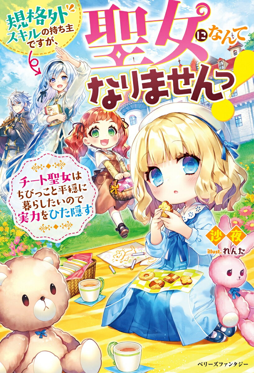 【中古】規格外スキルの持ち主ですが、聖女になんてなりませんっ！ チート聖女はちびっこと平穏に暮らしたいので実力をひ/スタ-ツ出版/沙夜（単行本）