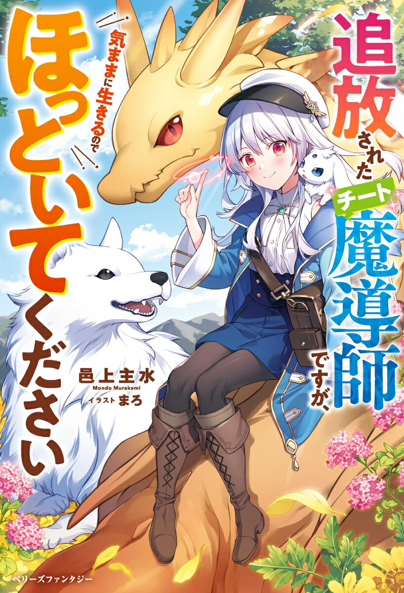 【中古】追放されたチート魔導師ですが、気ままに生きるのでほっといてください/スタ-ツ出版/邑上主水..