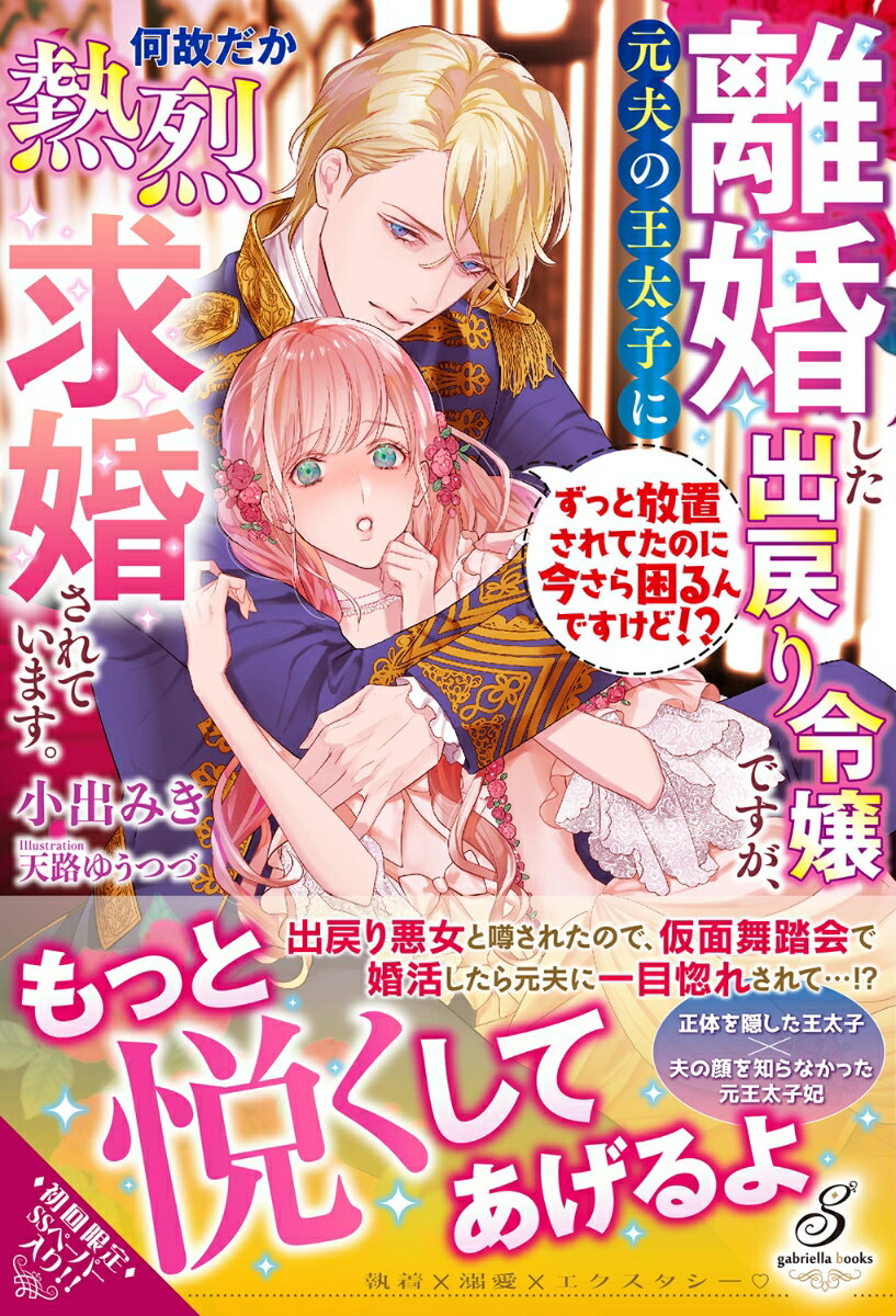 【中古】離婚した出戻り令嬢ですが、元夫の王太子に何故だか熱烈求婚されています。 ずっと放/メディアソフト/小出みき（単行本（ソフトカバー））