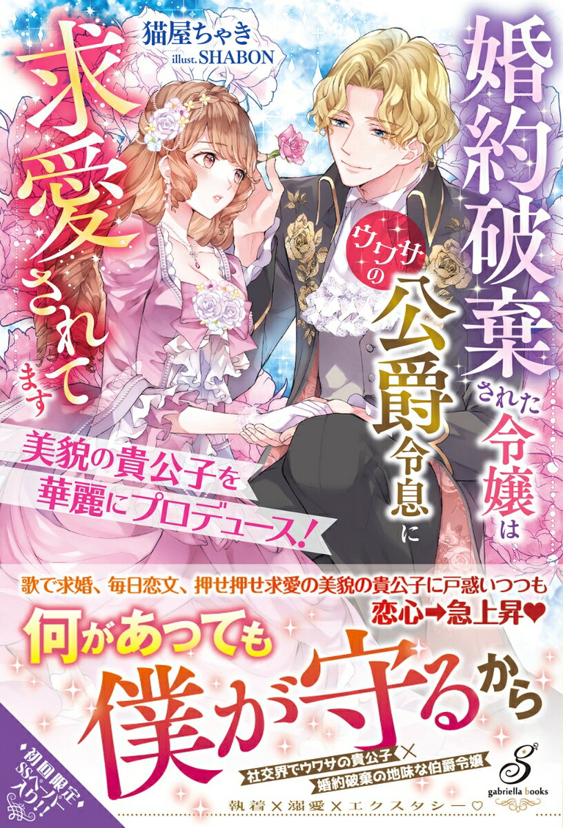【中古】美貌の貴公子を華麗にプロデュース！婚約破棄された令嬢はウワサの公爵令息に求愛され/メディアソフト/猫屋ちゃき（単行本（ソフトカバー））