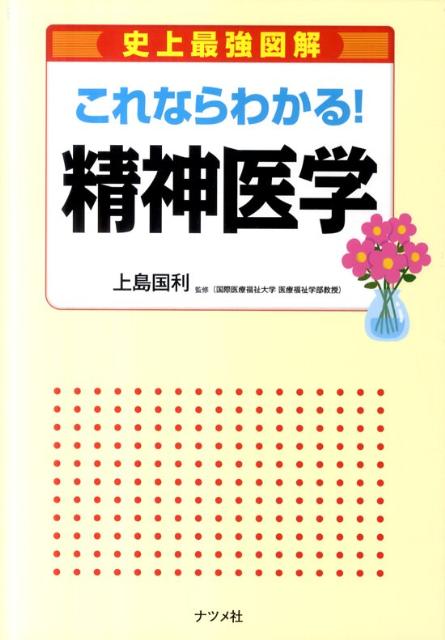 【中古】史上最強図解これならわかる!精神医学 基礎から学べる入門書/ナツメ社/上島国利(単行本)