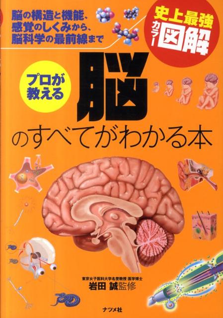 【中古】プロが教える脳のすべてがわかる本 脳の構造と機能、感覚のしくみから、脳科学の最前線ま/ナツメ社/岩田誠（単行本）