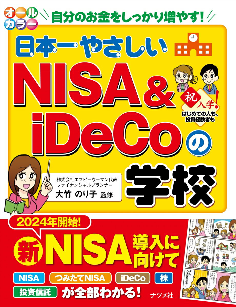 【中古】日本一やさしいNISA＆iDeCoの学校 オールカラー/ナツメ社/大竹のり子（大型本）