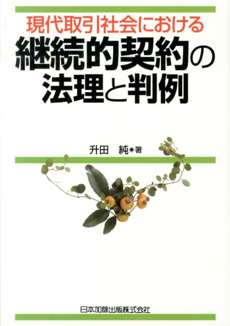 【中古】現代取引社会における継続的契約の法理と判例/日本加除出版/升田純（単行本）