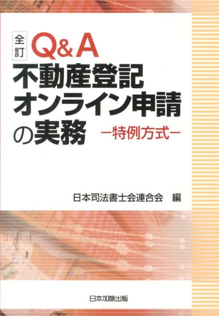 楽天市場】q&a 商業登記オンライン申請の実務（本・雑誌・コミック）の通販