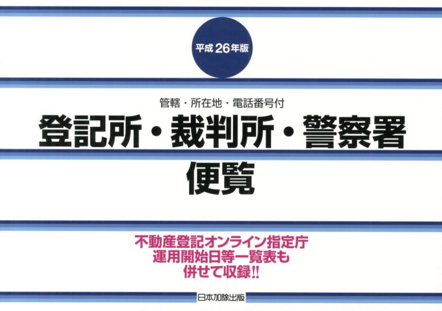 【中古】登記所・裁判所・警察署便覧 管轄・所在地・電話番号付 平成26年版/日本加除出版/日本加除出版株式会社（単行本）
