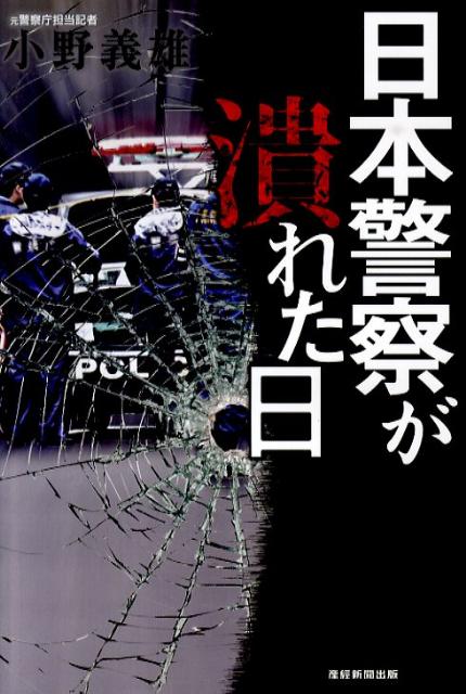 【中古】日本警察が潰れた日/産經新聞出版/小野義雄（単行本）