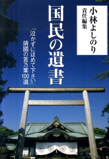 【中古】国民の遺書 「泣かずにほめて下さい」靖國の言乃葉100選/産經新聞出版/小林よしのり（単行本）