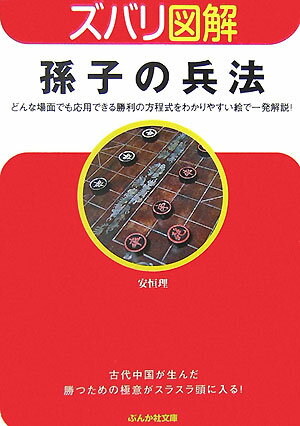 【中古】孫子の兵法/ぶんか社/安恒理（文庫）