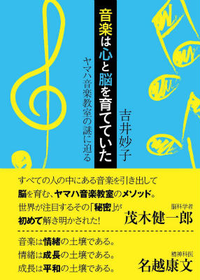 【中古】音楽は心と脳を育てていた ヤマハ音楽教室の謎に迫る/日経BP/吉井妙子（単行本）