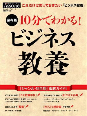 【中古】10分でわかる！ビジネス教養 保存版/日経BP（ムック）
