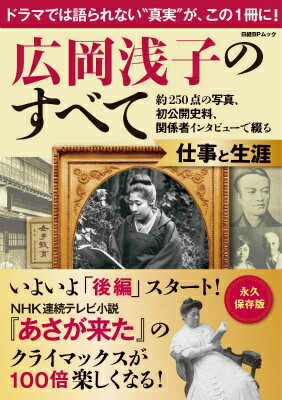 【中古】広岡浅子のすべて 仕事と生涯/日経BP（ムック）