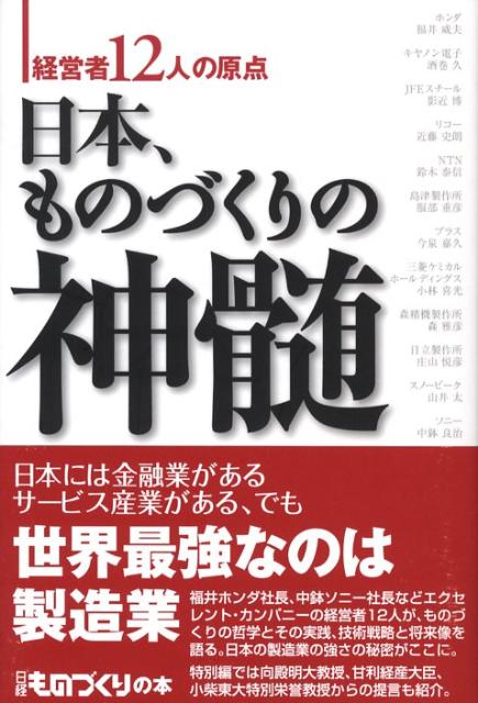 【中古】日本、ものづくりの神髄 経営者12人の原点/日経BP/日経ものづくり編集部(単行本)