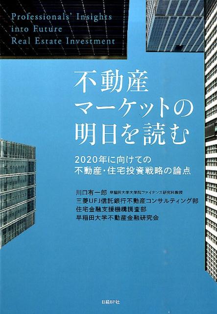 【中古】不動産マ-ケットの明日を読む 2020年に向けての不動産・住宅投資戦略の論点/日経BP/川口有一郎（単行本）