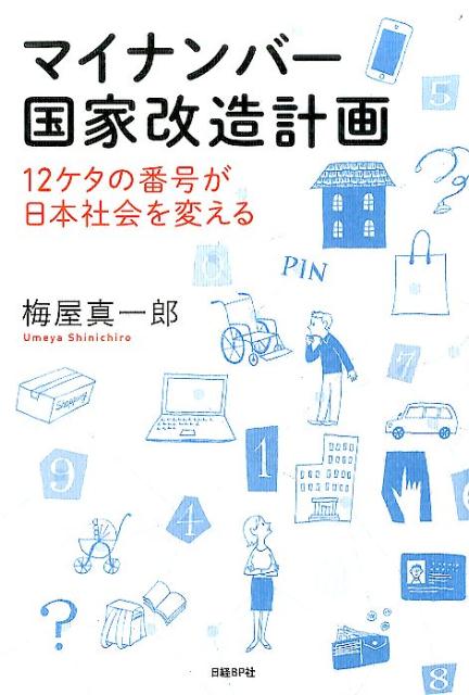 【中古】マイナンバ-国家改造計画 12ケタの番号が日本社会を変える/日経BP/梅屋真一郎（単行本）