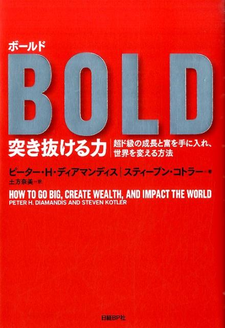 【中古】ボ-ルド突き抜ける力 超ド級の成長と富を手に入れ、世界を変える方法/日経BP/ピ-タ-・H．ディ..