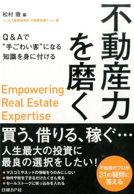 【中古】不動産力を磨く Q＆Aで“手ごわい客”になる知識を身に付ける/日経BP/松村徹（単行本）