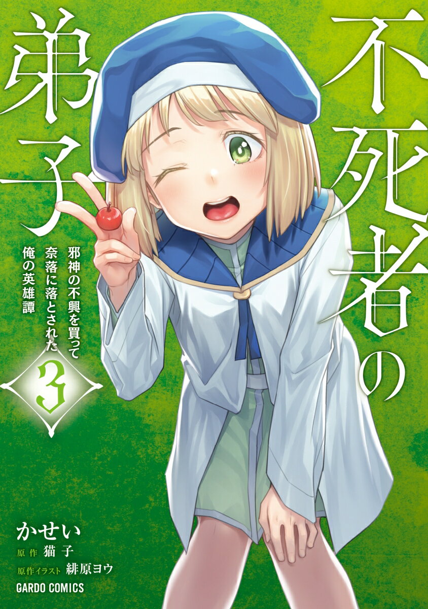【中古】不死者の弟子 邪神の不興を買って奈落に落とされた俺の英雄譚 3/オ-バ-ラップ/かせい（コミック）
