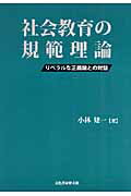 【中古】社会教育の規範理論 リベラルな正義論との対話/文化書房博文社/小林建一（単行本）