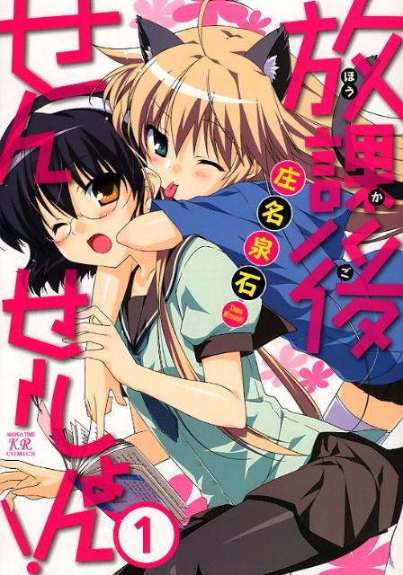【中古】放課後せんせ-しょん！ 1/芳文社/庄名泉石（コミック）