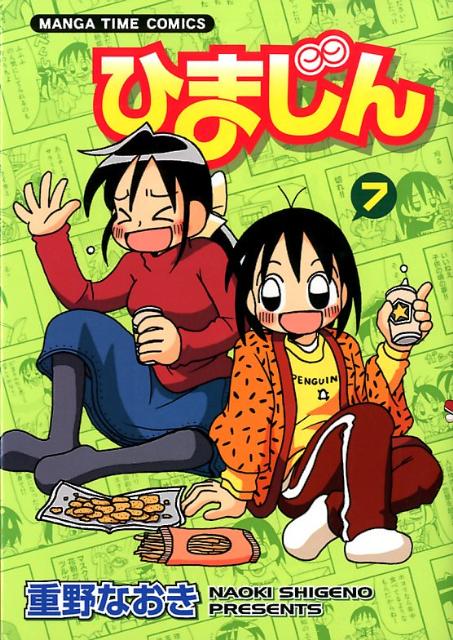 【中古】ひまじん 7/芳文社/重野なおき（コミック）