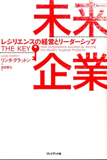 【中古】未来企業 レジリエンスの経営とリ-ダ-シップ/プレジデント社/リンダ・グラットン（単行本）
