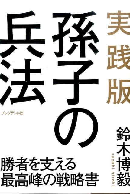 楽天市場】孫子の兵法DS ~あなたのビジネス戦略偏差値をアップさせる