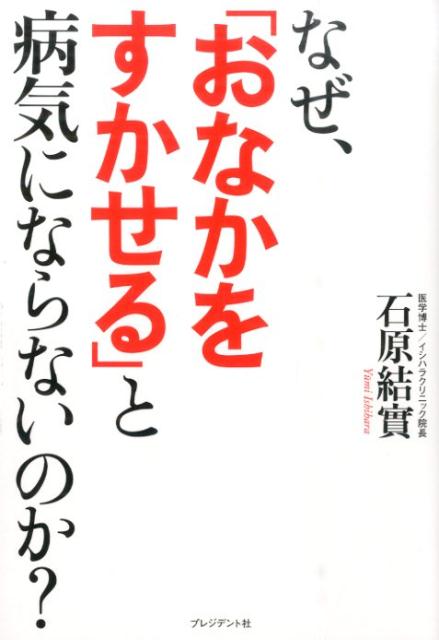 【中古】なぜ、「おなかをすかせる」と病気にならないのか？ 免疫力が一気にアップ！肩こり、頭痛、糖尿病、アレル/プレジデント社/石原結實（単行本（ソフトカバー））