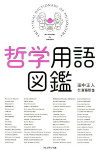 【中古】哲学用語図鑑/プレジデント社/田中正人(グラフィックデザイナー)(単行本(ソフトカバー))