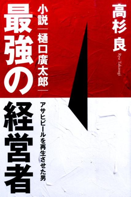 【中古】最強の経営者 小説・樋口廣太郎/プレジデント社/高杉良(単行本)