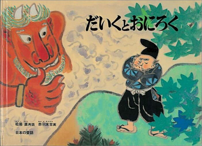 【中古】だいくとおにろく/福音館書店/松居直（単行本）