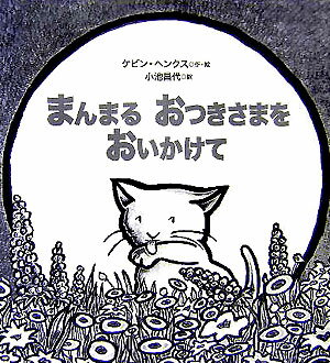 Picture-Book （Overseas） - 【中古】まんまるおつきさまをおいかけて/福音館書店/ケヴィン・ヘンクス（ハードカバー）